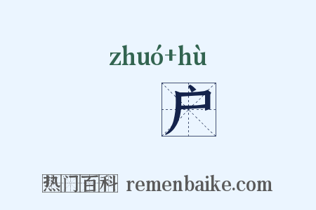 斲户是什么意思的图片